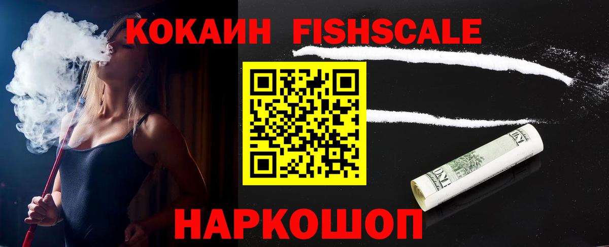 КОКАИН FishScale Якутск